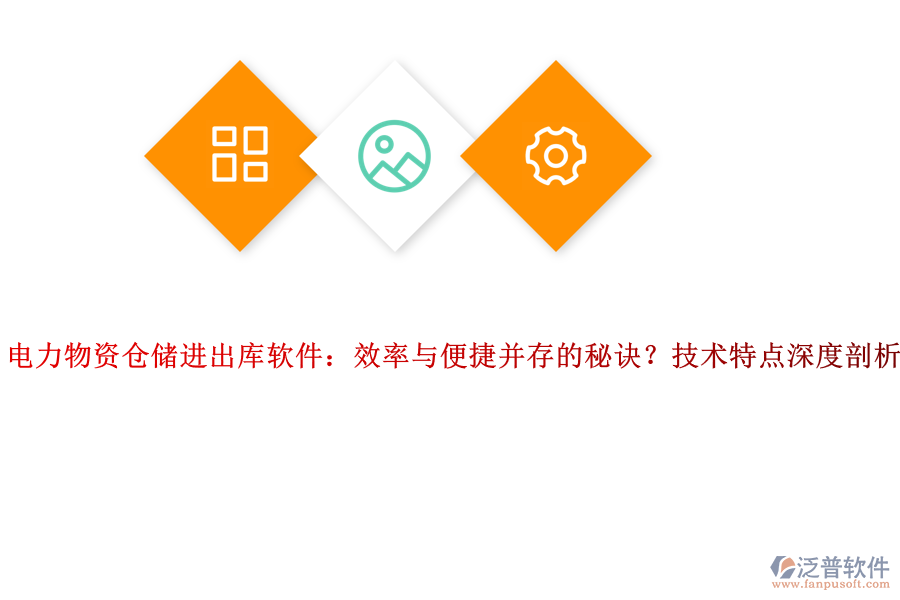 電力物資倉儲(chǔ)進(jìn)出庫軟件：效率與便捷并存的秘訣？技術(shù)特點(diǎn)深度剖析