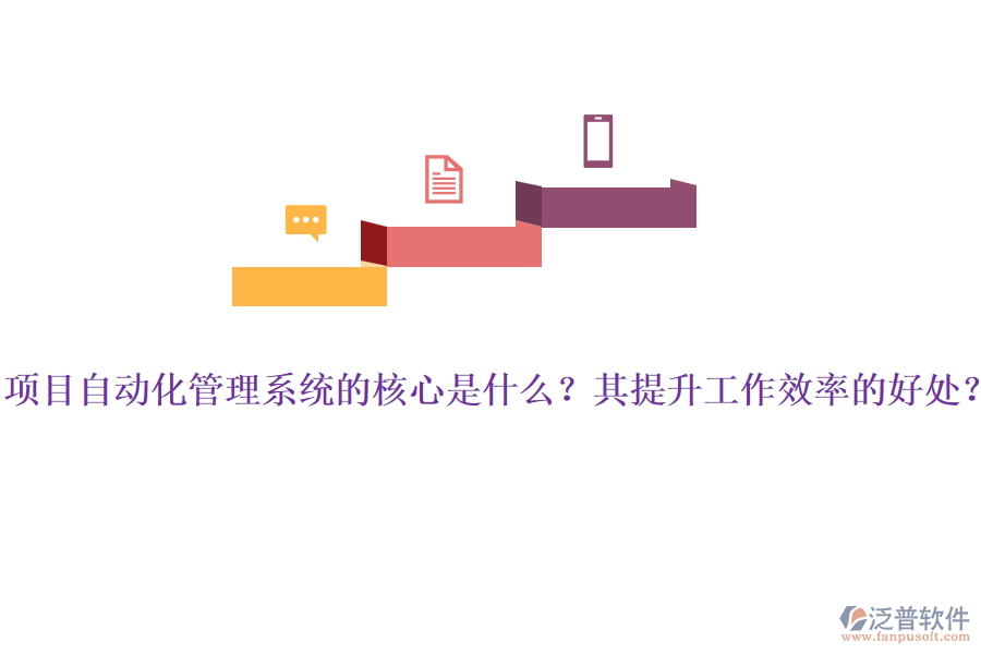 項(xiàng)目自動(dòng)化管理系統(tǒng)的核心是什么？其提升工作效率的好處？