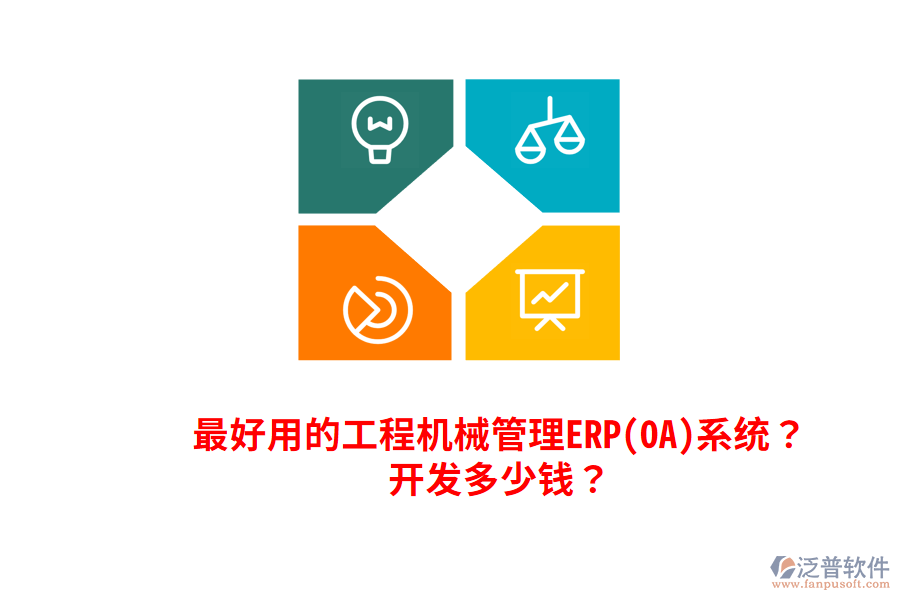 最好用的工程機(jī)械管理ERP(OA)系統(tǒng)？開發(fā)多少錢？