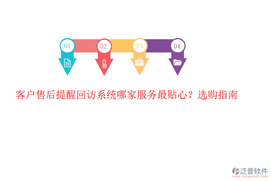 客戶售后提醒回訪系統(tǒng)哪家服務(wù)最貼心？選購指南