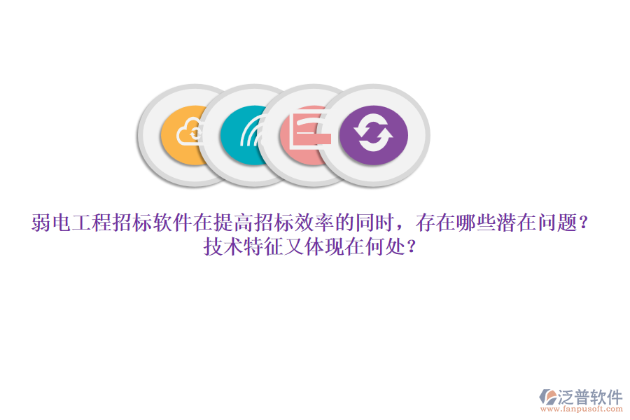 弱電工程招標(biāo)軟件在提高招標(biāo)效率的同時(shí)，存在哪些潛在問(wèn)題？技術(shù)特征又體現(xiàn)在何處？