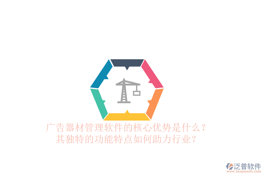 廣告器材管理軟件的核心優(yōu)勢(shì)是什么？其獨(dú)特的功能特點(diǎn)如何助力行業(yè)？