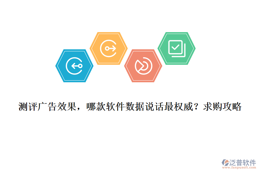 測評廣告效果，哪款軟件數(shù)據(jù)說話最權(quán)威？求購攻略