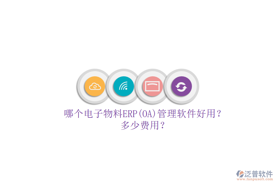 哪個電子物料ERP(OA)管理軟件好用？多少費用？.png