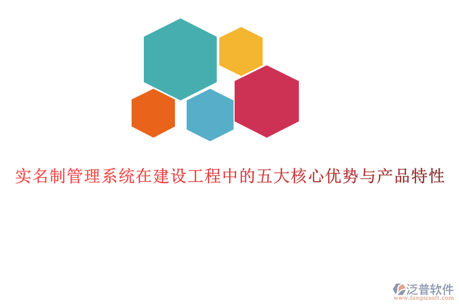 實名制管理系統在建設工程中的五大核心優(yōu)勢與產品特性