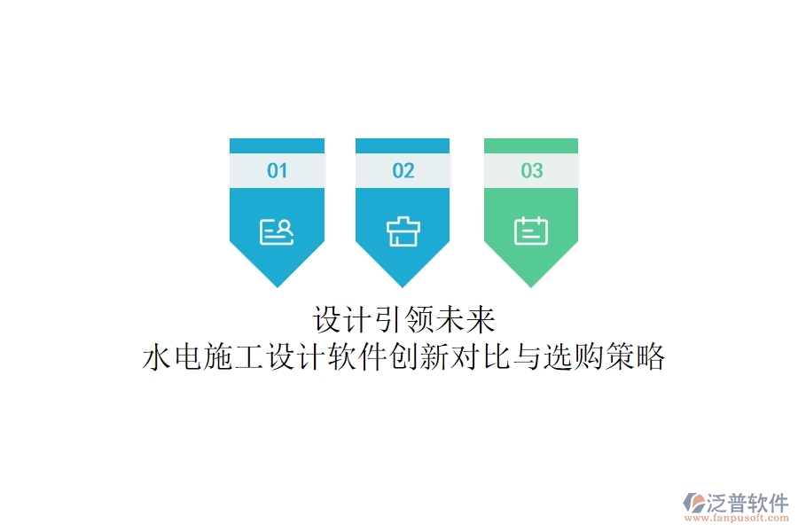 設(shè)計(jì)引領(lǐng)未來！水電施工設(shè)計(jì)軟件創(chuàng)新對(duì)比與選購(gòu)策略