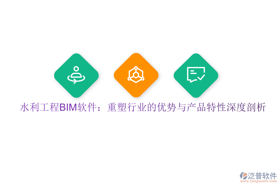 水利工程BIM軟件:重塑行業(yè)的優(yōu)勢(shì)與產(chǎn)品特性深度剖析