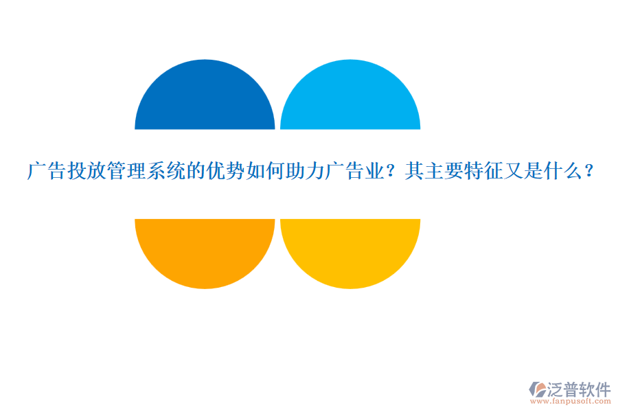 廣告投放管理系統(tǒng)的優(yōu)勢(shì)如何助力廣告業(yè)？其主要特征又是什么？