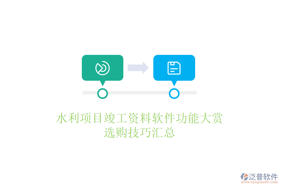 水利項(xiàng)目竣工資料軟件功能大賞,選購技巧匯總