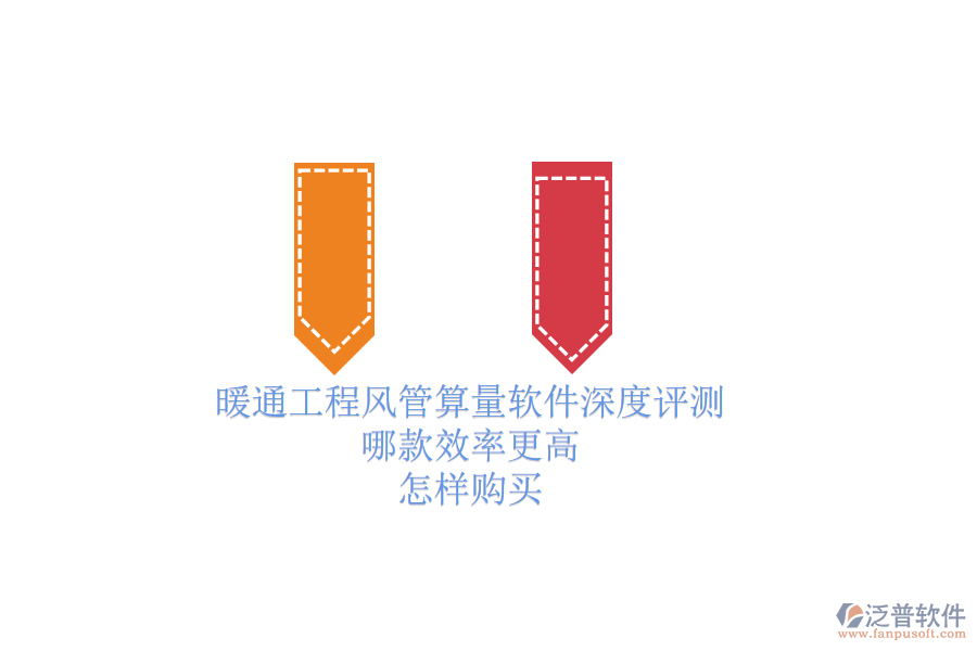 暖通工程風管算量軟件深度評測，哪款效率更高？怎樣購買？