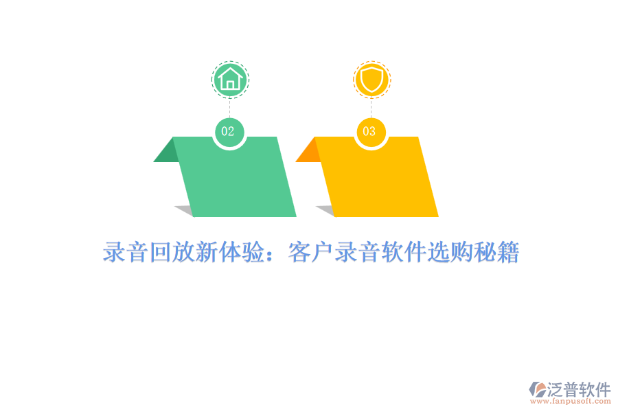 錄音回放新體驗(yàn)：客戶錄音軟件選購(gòu)秘籍
