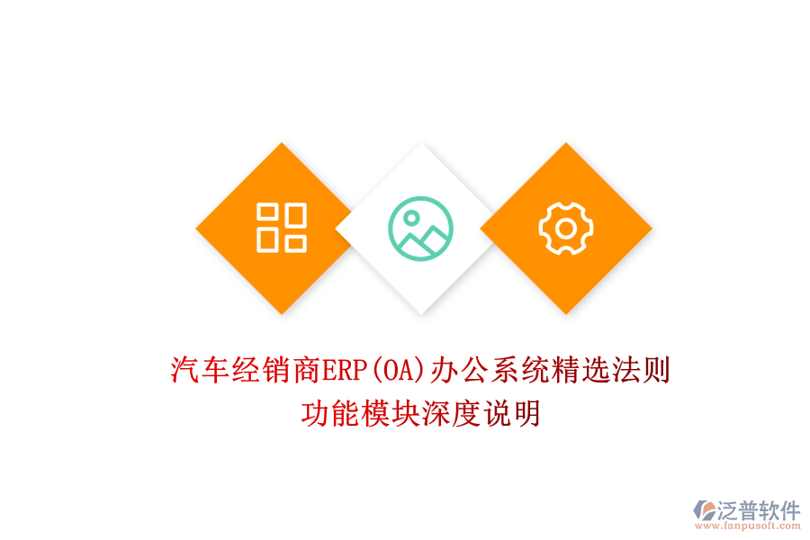 汽車(chē)經(jīng)銷(xiāo)商ERP(OA)辦公系統(tǒng)精選法則:功能模塊深度說(shuō)明
