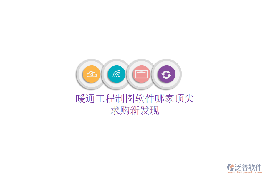 暖通工程制圖軟件哪家頂尖？求購(gòu)新發(fā)現(xiàn)