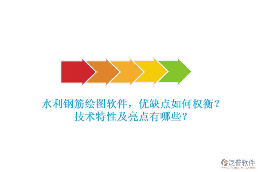 水利鋼筋繪圖軟件，優(yōu)缺點如何權(quán)衡？技術(shù)特性及亮點有哪些？