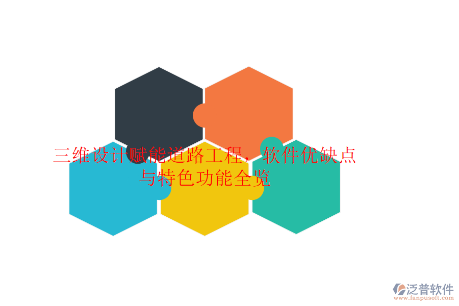 三維設(shè)計(jì)賦能道路工程，軟件優(yōu)缺點(diǎn)與特色功能全覽