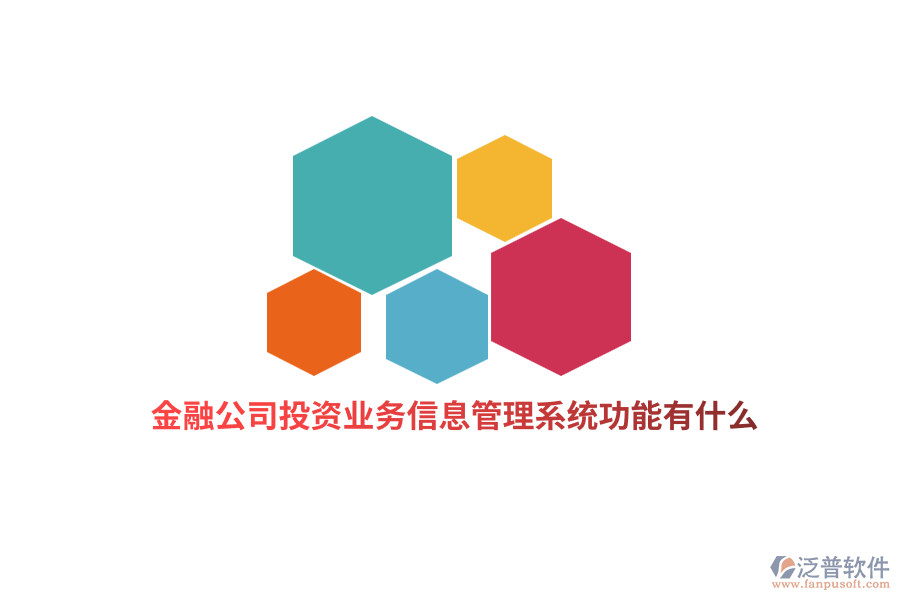 金融行業(yè)投資業(yè)務(wù)信息管理系統(tǒng)功能有什么？