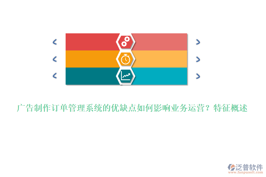 廣告制作訂單管理系統(tǒng)的優(yōu)缺點如何影響業(yè)務(wù)運營？特征概述