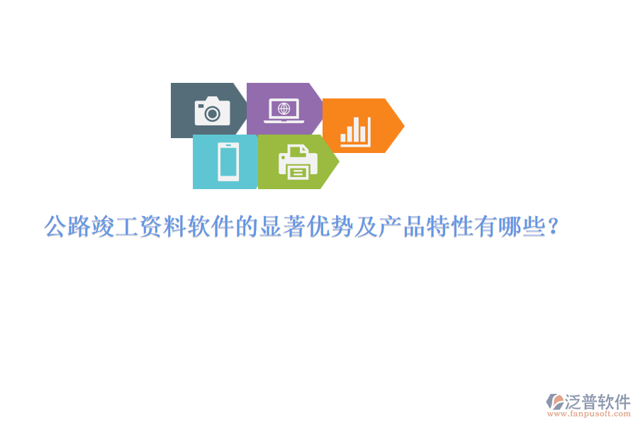 公路竣工資料軟件的顯著優(yōu)勢及產(chǎn)品特性有哪些？