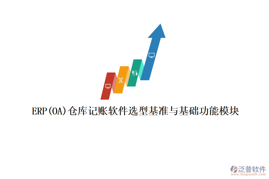 ERP(OA)倉庫記賬軟件選型基準(zhǔn)與基礎(chǔ)功能模塊