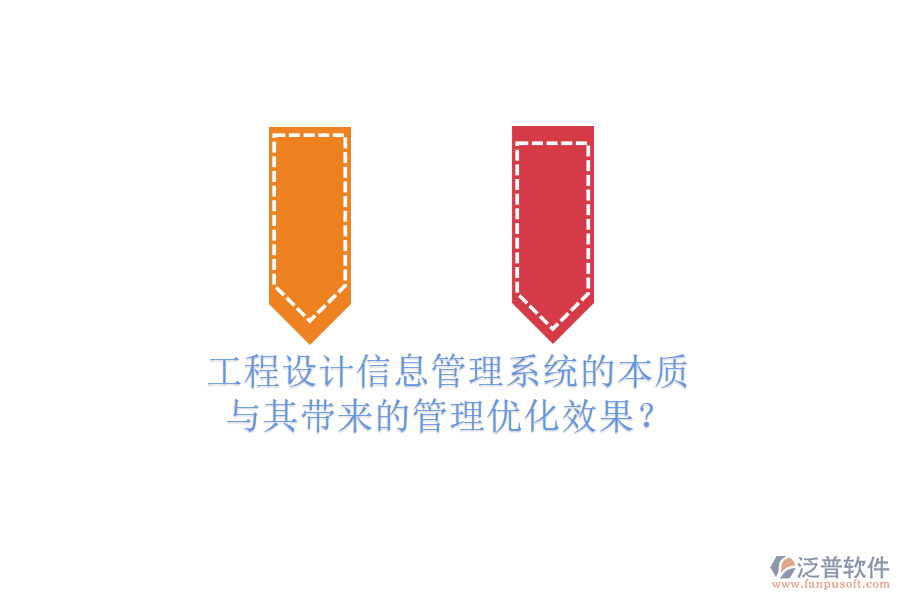 工程設(shè)計信息管理系統(tǒng)的本質(zhì)與其帶來的管理優(yōu)化效果？