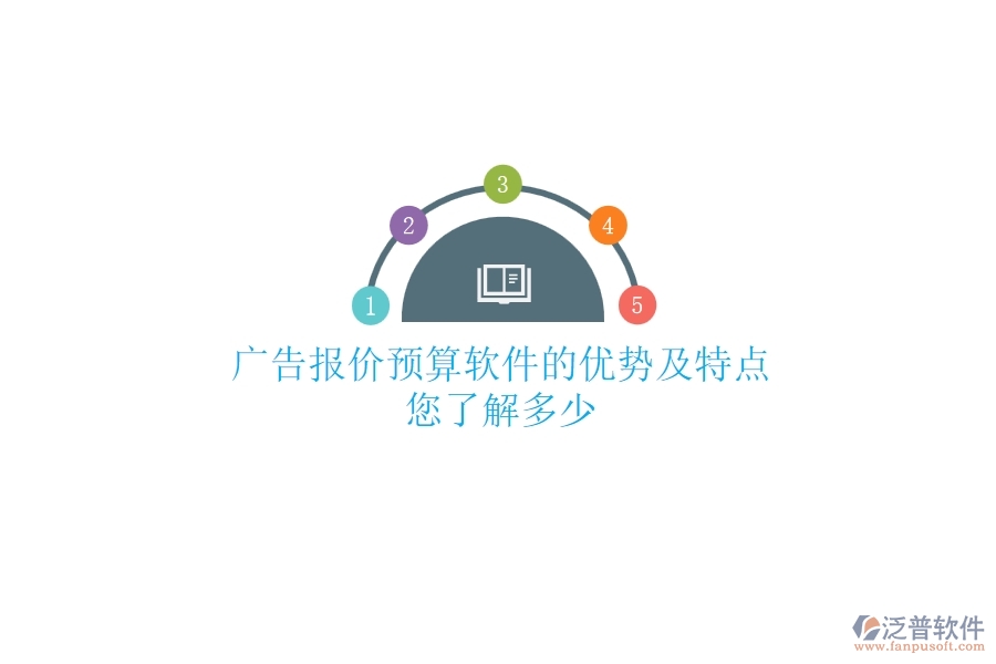 廣告報價預(yù)算軟件的優(yōu)勢及特點，您了解多少？