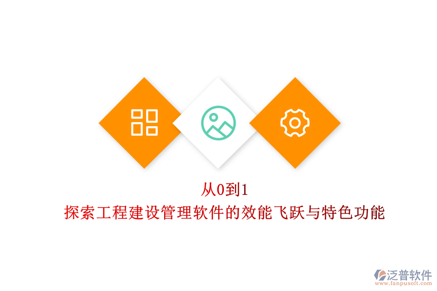 從0到1，探索工程建設(shè)管理軟件的效能飛躍與特色功能