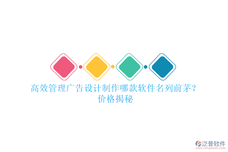 高效管理廣告設(shè)計制作，哪款軟件名列前茅？價格揭秘