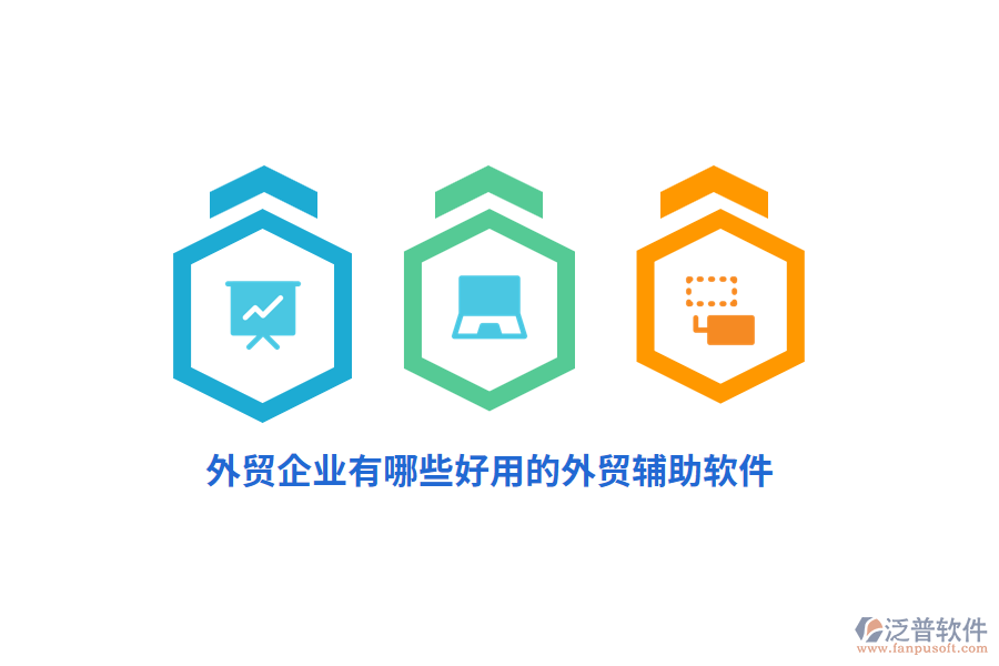 外貿(mào)企業(yè)有哪些好用的外貿(mào)輔助軟件?