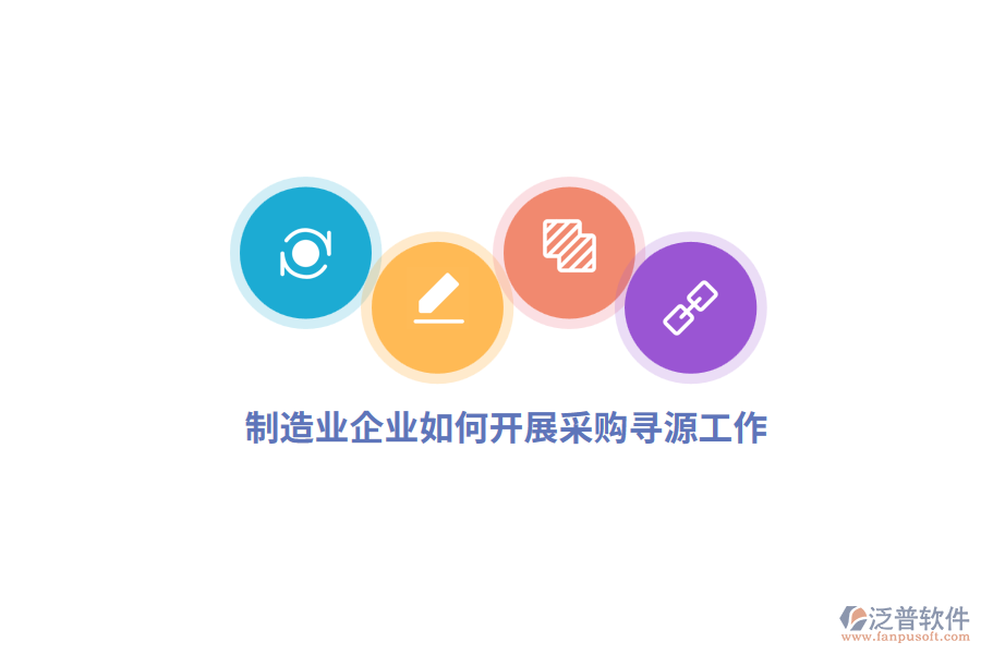 <a href=http://m.napavibes.com/erp/zhizao/ target=_blank class=infotextkey>制造業(yè)</a>企業(yè)如何開(kāi)展采購(gòu)尋源工作?
