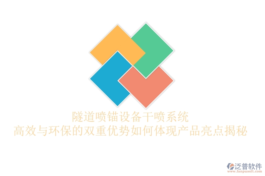 隧道噴錨設備干噴系統(tǒng)：高效與環(huán)保的雙重優(yōu)勢如何體現(xiàn)？產(chǎn)品亮點揭秘