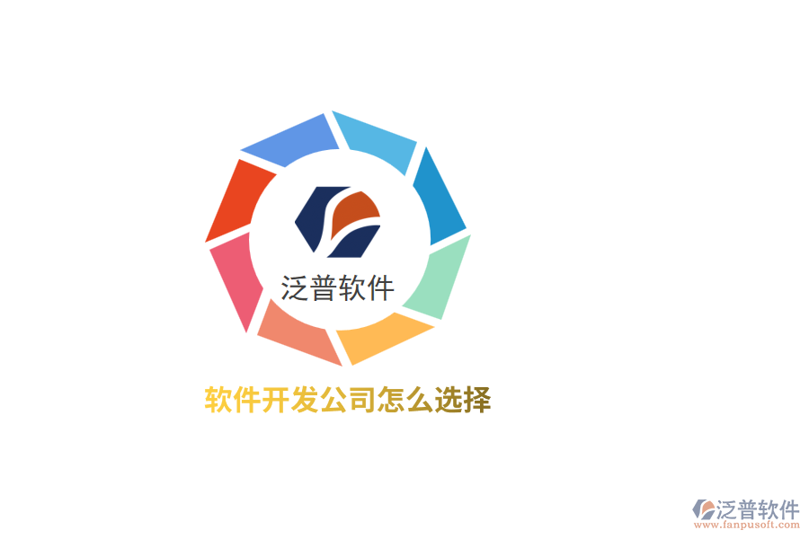 軟件開(kāi)發(fā)公司怎么選擇?
