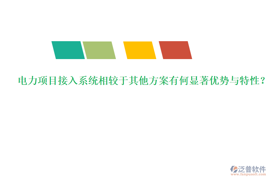電力項(xiàng)目接入系統(tǒng)相較于其他方案有何顯著優(yōu)勢與特性？