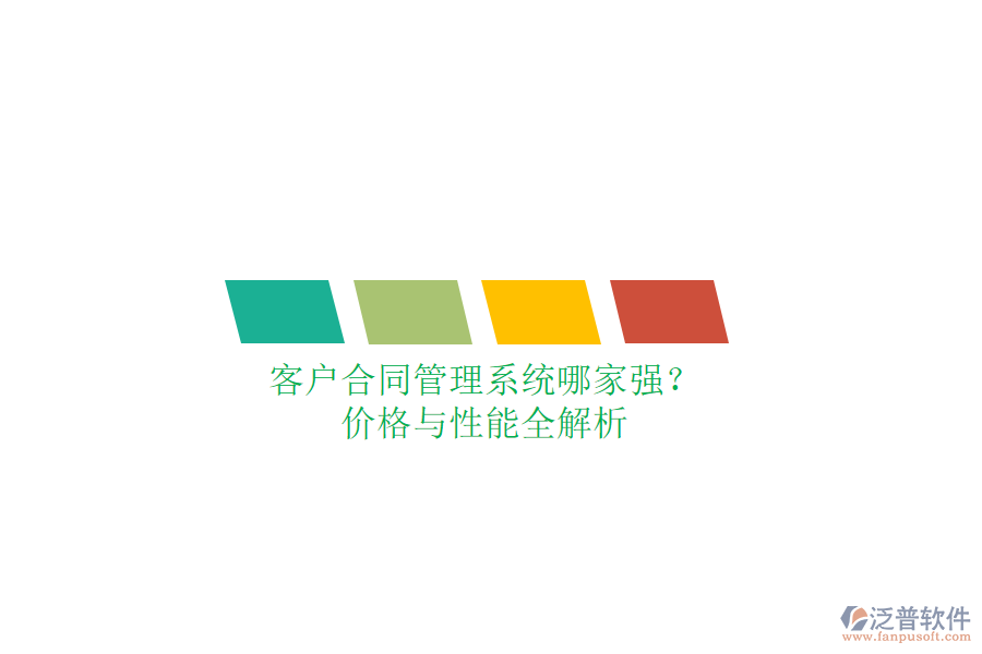 客戶合同管理系統(tǒng)哪家強(qiáng)？價(jià)格與性能全解析