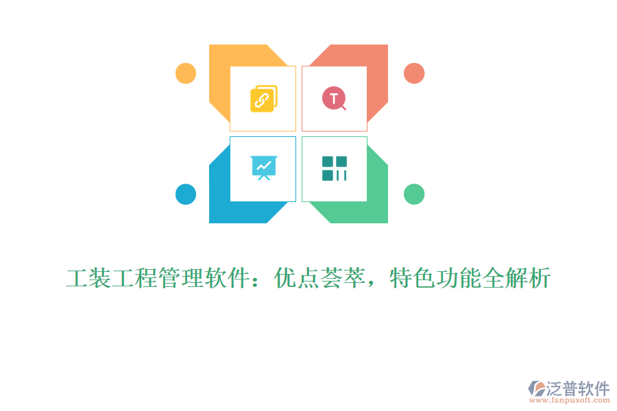 工裝工程管理軟件：優(yōu)點薈萃，特色功能全解析