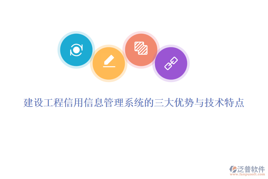 建設(shè)工程信用信息管理系統(tǒng)的三大優(yōu)勢與技術(shù)特點