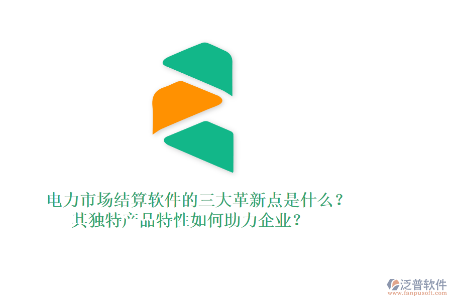 電力市場(chǎng)結(jié)算軟件的三大革新點(diǎn)是什么？其獨(dú)特產(chǎn)品特性如何助力企業(yè)？