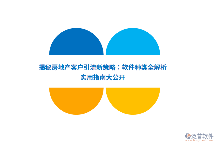 揭秘房地產(chǎn)客戶引流新策略：軟件種類全解析，實(shí)用指南大公開