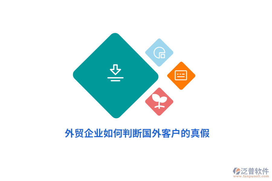 外貿(mào)企業(yè)如何判斷國(guó)外客戶的真假？
