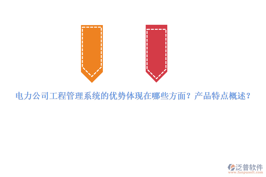 電力公司工程管理系統(tǒng)的優(yōu)勢體現(xiàn)在哪些方面？產(chǎn)品特點概述？