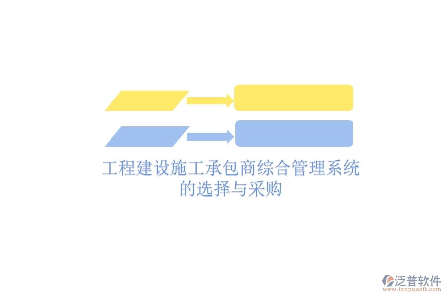 工程建設(shè)施工承包商綜合管理系統(tǒng)的選擇與采購？