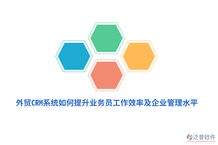 外貿(mào)CRM系統(tǒng)如何提升業(yè)務(wù)員工作效率及<a href=http://m.napavibes.com/gongsi/xt/ target=_blank class=infotextkey>企業(yè)管理</a>水平？