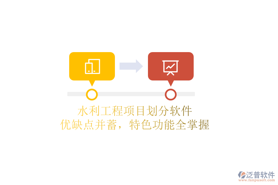 水利工程項(xiàng)目劃分軟件：優(yōu)缺點(diǎn)并蓄，特色功能全掌握