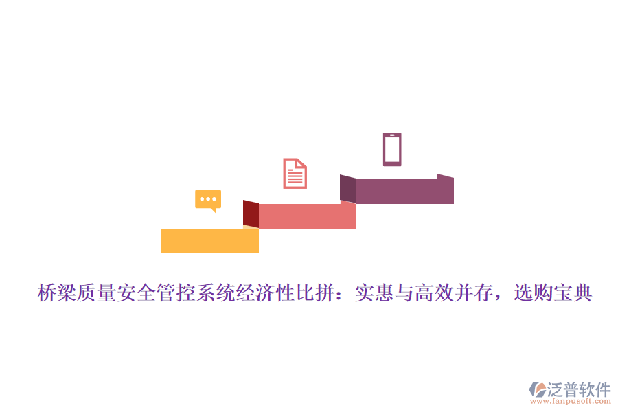 橋梁質(zhì)量安全管控系統(tǒng)經(jīng)濟(jì)性比拼：實(shí)惠與高效并存，選購(gòu)寶典