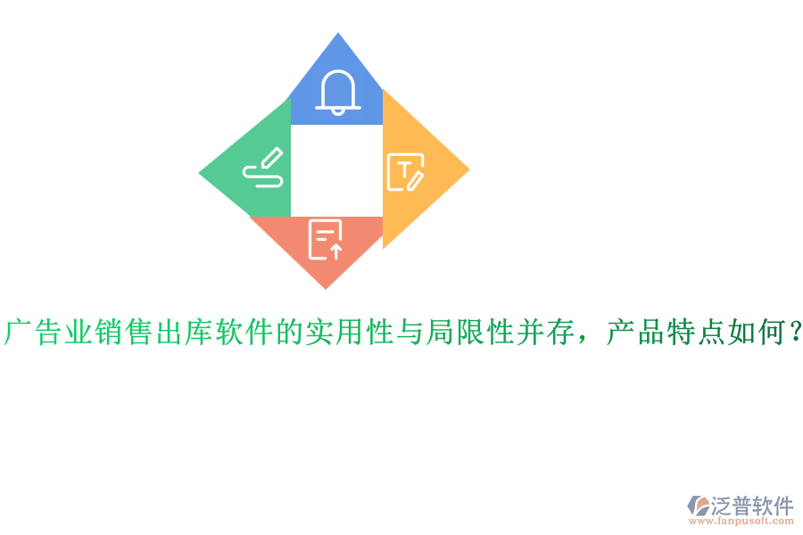 廣告業(yè)銷售出庫軟件的實(shí)用性與局限性并存，產(chǎn)品特點(diǎn)如何？