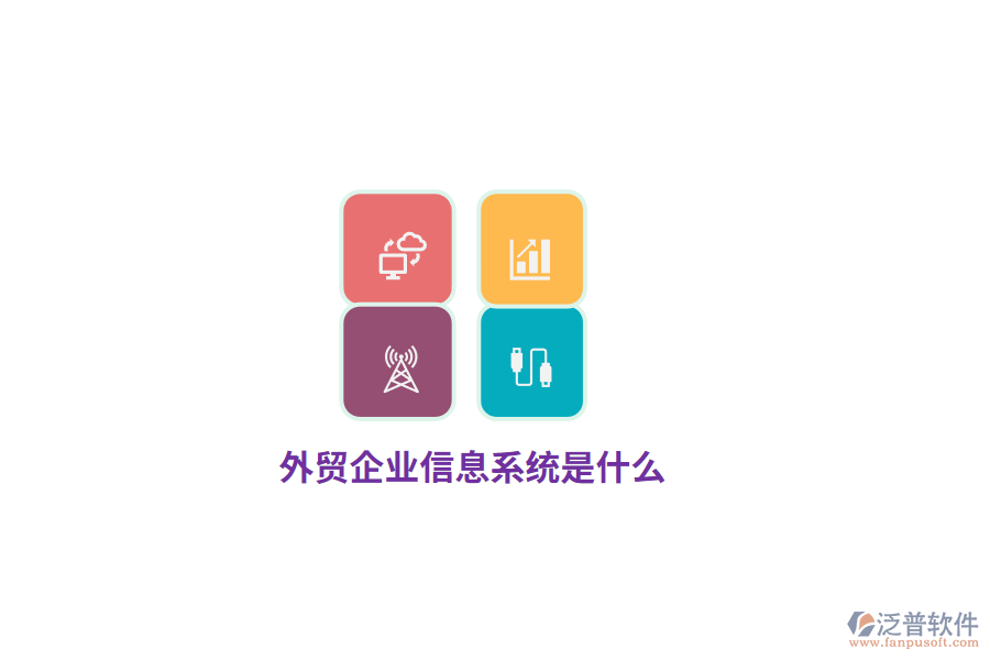 外貿(mào)企業(yè)信息系統(tǒng)是什么？