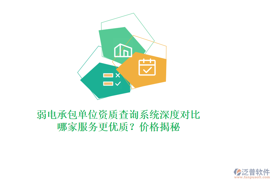 弱電承包單位資質(zhì)查詢系統(tǒng)深度對(duì)比，哪家服務(wù)更優(yōu)質(zhì)？?jī)r(jià)格揭秘