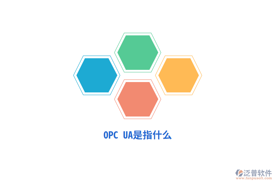 OPC UA是指什么？