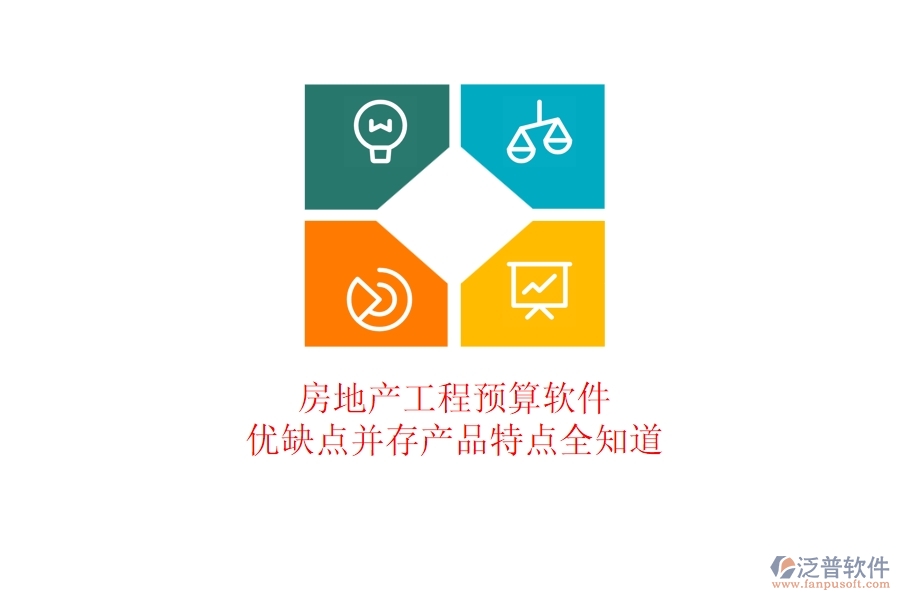 房地產(chǎn)工程預(yù)算軟件：優(yōu)缺點(diǎn)并存，產(chǎn)品特點(diǎn)全知道