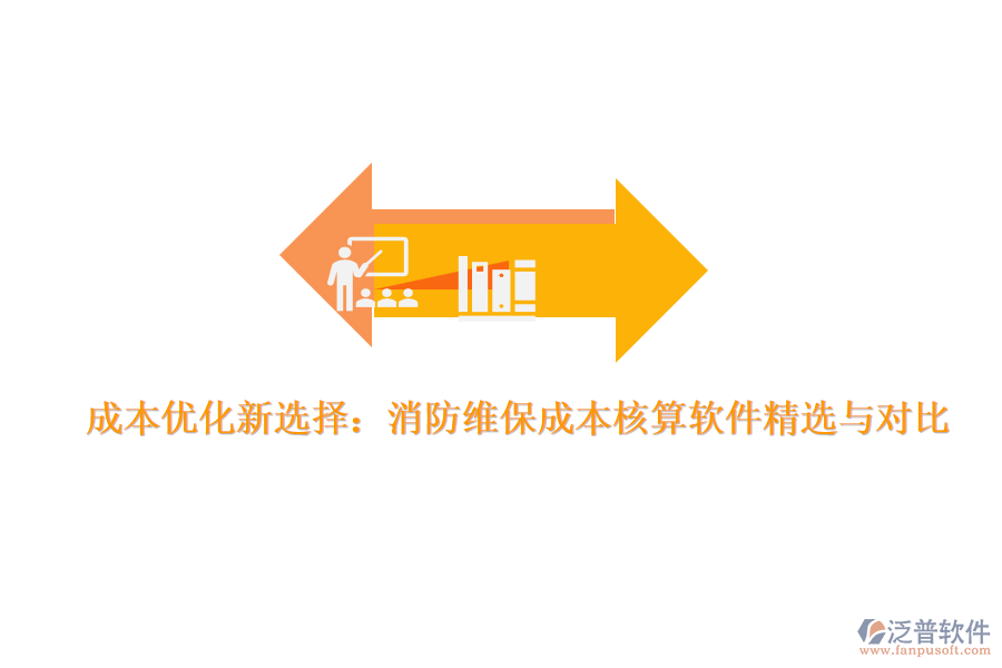 成本優(yōu)化新選擇:消防維保成本核算軟件精選與對比