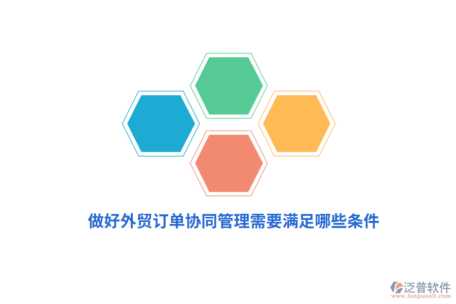 做好外貿(mào)訂單協(xié)同管理需要滿足哪些條件？